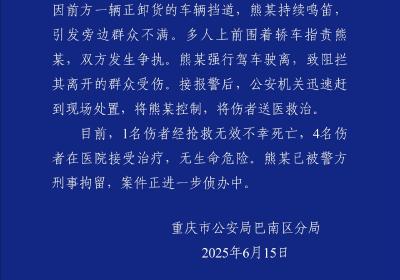 重庆警方：一男子持续鸣笛引发群众不满，强行驾车驶离致1死4伤