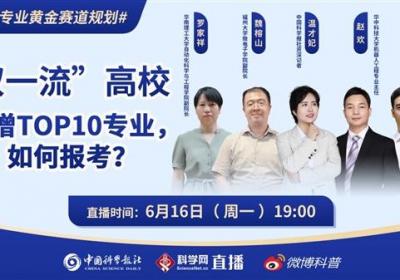 中国科学报社×微博 #高考专业黄金赛道规划# 系列直播