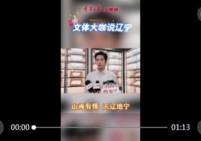 刘兰芳、李梓萌、于适、宋小宝、宋晓峰、句号、高进、王丹、李晓霞、王端端、孙继海、冯恩鹤……这样说辽宁