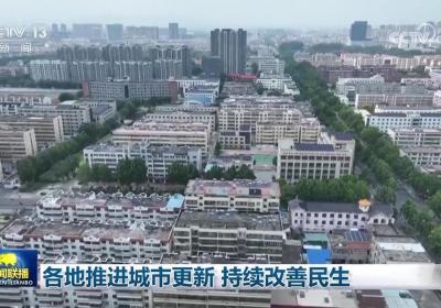 各地推进城市更新 持续改善民生