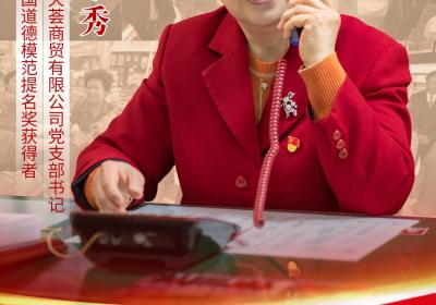 公益海报｜第九届全国道德模范提名奖获得者刘荣秀：微光可成炬 善举暖人心