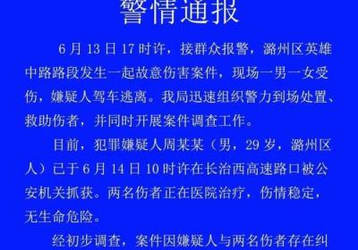 山西长治警方通报一起故意伤害案件：两人受伤 嫌疑人已抓获