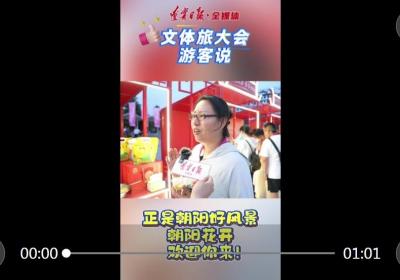 文体旅大会游客说｜正是朝阳好风景 朝阳花开 欢迎你来！