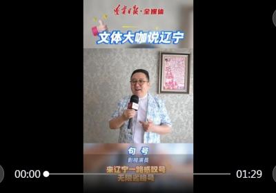 句号：来辽宁一路感叹号 无限省略号
