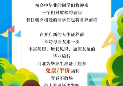 海报说｜毕业旅行“冀”，青春不散场！