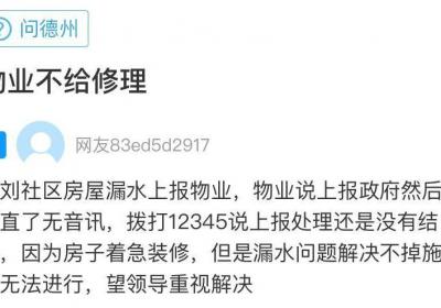 网络问政·办实事 | 网友：自家房屋漏水 物业：已进行维修