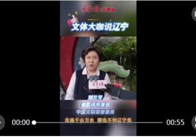 刘兰芳：走遍千山万水 哪也不如辽宁美