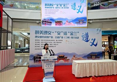 醉美遵义“义”结“金兰” 康养地产与酱香美酒亮相金城