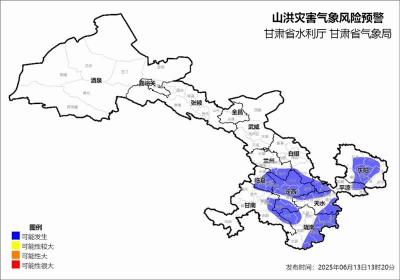 甘肃省发布山洪灾害气象风险蓝色预警