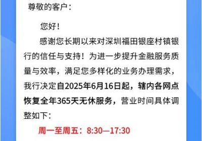 村镇银行创新服务模式，实现全年365天无休运营
