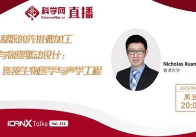 直播预告|香港大学教授讲述水凝胶的先进微加工