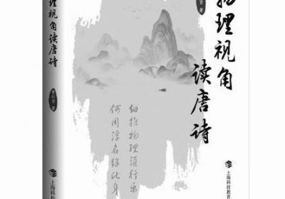 用物理视角读唐诗，所见更多