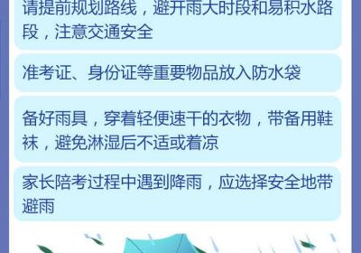 @中考生 防范强降水大风高温 赶考出行这些事项要留意