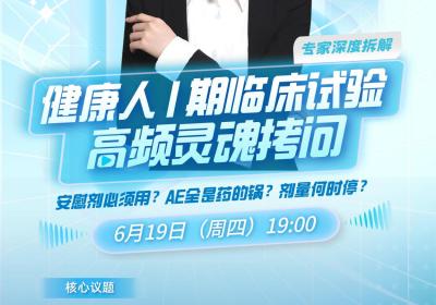 临医药武亚玲博士：I期临床试验设计全流程解析与风险控制