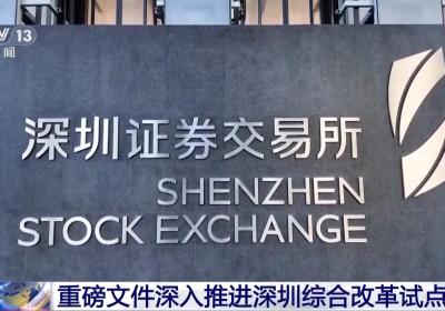 拓宽企业上市路径 重磅文件深入推进深圳综合改革试点