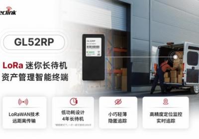 移为通信推出GL52RP LoRa迷你长待机智能终端，实现全球资产远程可视化管理