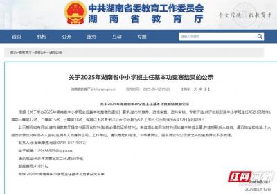 湖南中小学班主任“擂台赛”获奖名单公示 有你认识的吗？