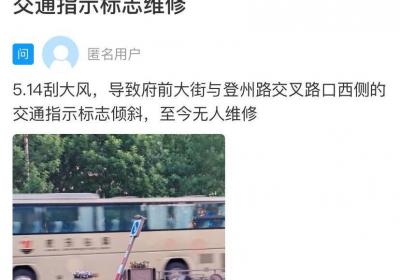 网络问政·办实事 | 交通指示标牌倾斜 留言后已完成修复