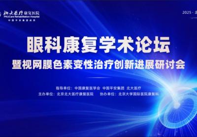 眼科康复学术论坛：诚邀您参加视网膜色素变性治疗创新研讨会！