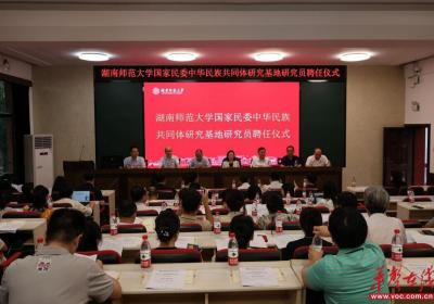 湖南师范大学举办“推进国家民委中华民族共同体研究基地建设”学术研讨会
