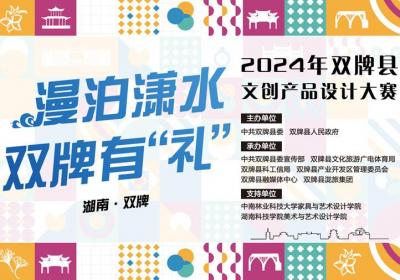 双牌文创“赛”果揭晓 创意佳作C位出道