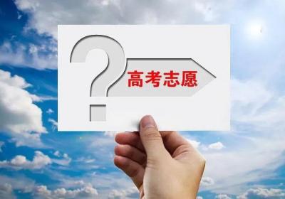 @2025高考生们 填报志愿前必读 这些是关键