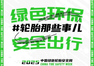 第十一届中国绿色轮胎安全周启动，全民共建轮胎安全知识网络