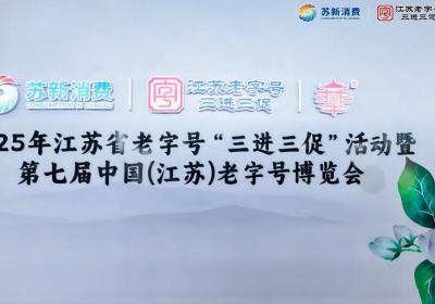 雷允上集团亮相江苏老字号博览会，三百年匠心打造国潮健康盛宴