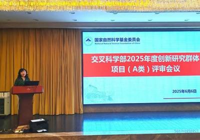 基金委交叉科学部召开1个创新研究群体项目评审会议