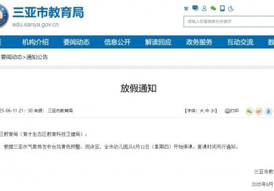 台风黄色预警 三亚全市幼儿园6月12日起停课