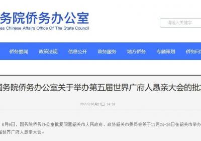 第五届世界广府人恳亲大会将于11月在韶关举办