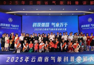 2025年云南省气象科普讲解大赛在昆明举行