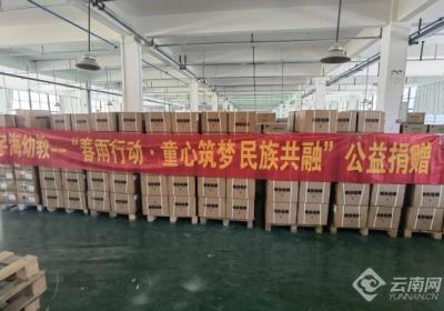 云南举办“春雨行动·童心筑梦 民族共融”公益捐赠活动