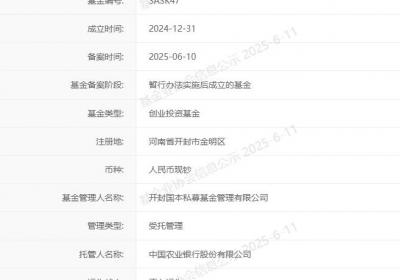 出资额7亿元，开封文投创业投资基金完成备案