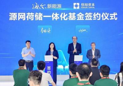 海尔新能源携手恒旭资本 打造源网荷储一体化基金