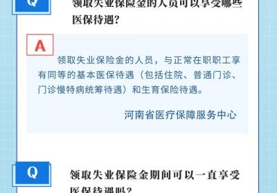 豫政问答丨领取失业保险金期间可以享受医保待遇吗？解答来啦