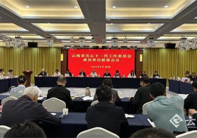 云南省关工委成员单位联席会议在昆明召开