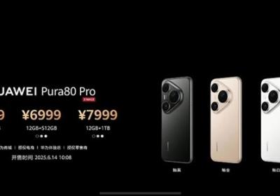 华为Pura 80系列震撼发布，6499元起售！