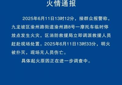 重庆九龙坡区一摩托车临时停放点火灾明火已扑灭，无人员伤亡