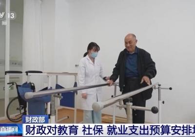 财政部：适当提高退休人员基本养老金