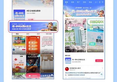 @云南人 7000万元消费券已发放 抖音电商等5家平台可领取