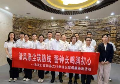 优化后的标题为：农发行贵州分行绥阳县支行参观反腐倡廉基地
