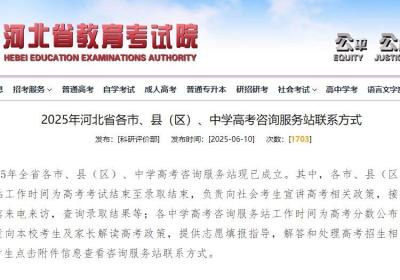 @高考生 2025年河北省各市、县区、中学高考咨询服务站联系方式公布