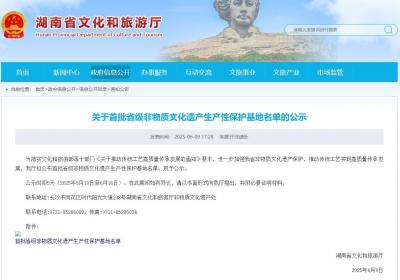 12家！湖南公示首批省级非物质文化遗产生产性保护基地名单