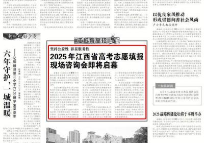 2025年江西省高考志愿填报现场咨询会即将启幕
