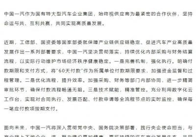 中国一汽等车企统一账期至60天，加速资金周转