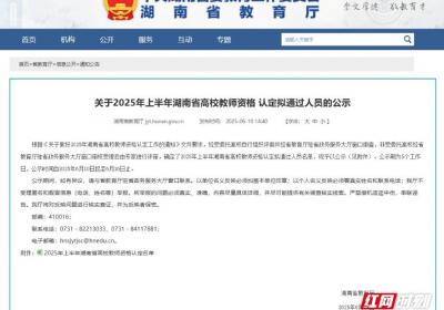 共4840人！2025年上半年湖南省高校教师资格认定结果公示