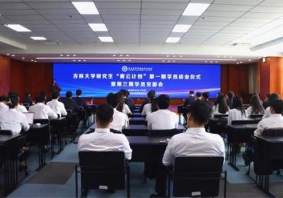 吉林大学“青云计划”一期结业，三期启航