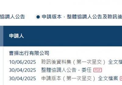 快讯！曹操出行通过港交所聆讯