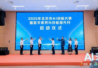 北京AI创新大赛设三大赛道 全民共享数字素养提升月